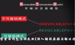 数字货币钱包注册失败？