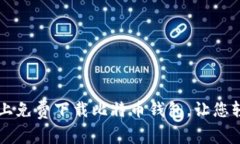 如何在安卓设备上免费下