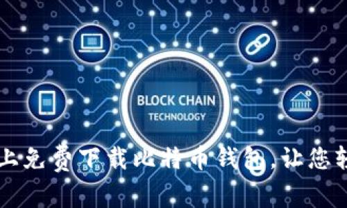 如何在安卓设备上免费下载比特币钱包，让您轻松管理数字货币