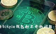 如何解决Bitpie钱包打不开
