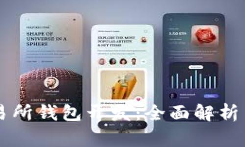 区块链交易所钱包开发：全面解析与实用指南