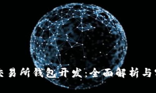 区块链交易所钱包开发：全面解析与实用指南