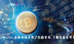 tpWallet：全面评测与用户经
