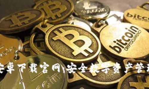 比特派钱包安卓下载官网：安全数字资产管理的最佳选择