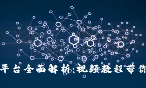: 比特派平台全面解析：视频教程带你轻松入门