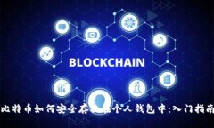 比特币如何安全存放在个