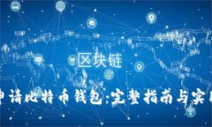 如何申请比特币钱包：完