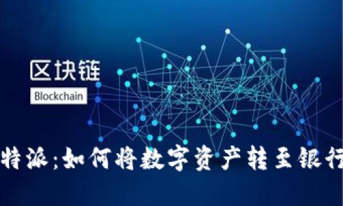 比特派：如何将数字资产转至银行卡