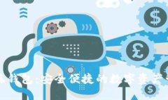 瑞波币移动端钱包：安全