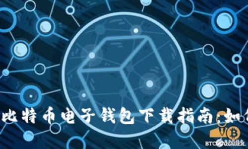 2023年最佳比特币电子钱包下载指南：如何选择和使用
