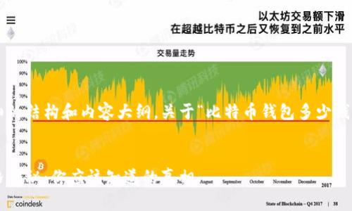 这里是一个详细的结构和内容大纲，关于“比特币钱包多少钱一枚”这个主题。


比特币钱包价格揭秘：你应该知道的真相