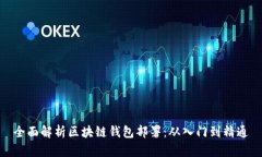 全面解析区块链钱包部署