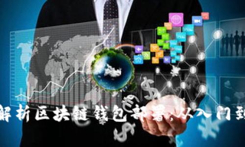 全面解析区块链钱包部署：从入门到精通