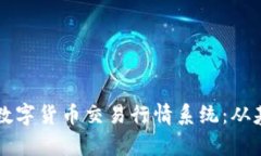 完整解析数字货币交易行