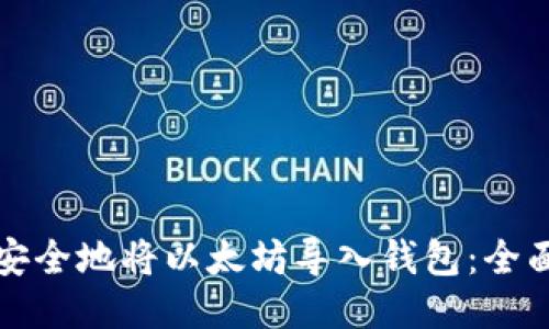 如何安全地将以太坊导入钱包：全面指南