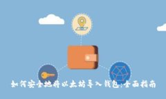 如何安全地将以太坊导入