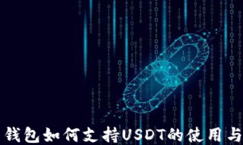 
比特钱包如何支持USDT的使用与管理