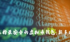 : 选择最安全的虚拟币钱包