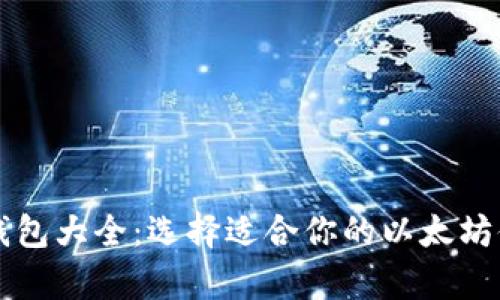 以太坊钱包大全：选择适合你的以太坊储存方案
