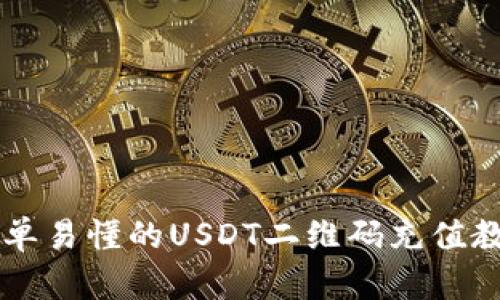 简单易懂的USDT二维码充值教程