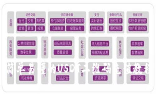 简单易懂的USDT二维码充值教程