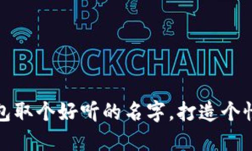 给你的比特币钱包取个好听的名字，打造个性化数字资产空间