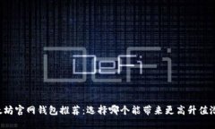 以太坊官网钱包推荐：选