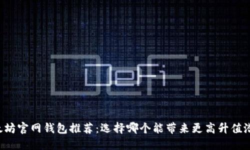 以太坊官网钱包推荐：选择哪个能带来更高升值潜力？