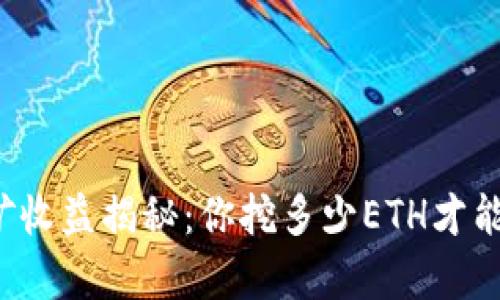 以太坊挖矿收益揭秘：你挖多少ETH才能存入钱包？