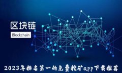 2023年排名第一的免费挖矿