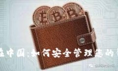 比特币在中国：如何安全