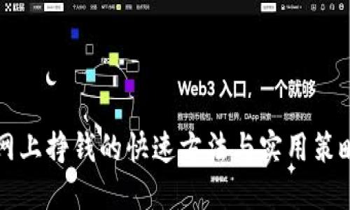 网上挣钱的快速方法与实用策略