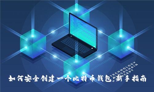 如何安全创建一个比特币钱包：新手指南