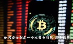 如何安全创建一个比特币