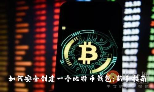 如何安全创建一个比特币钱包：新手指南