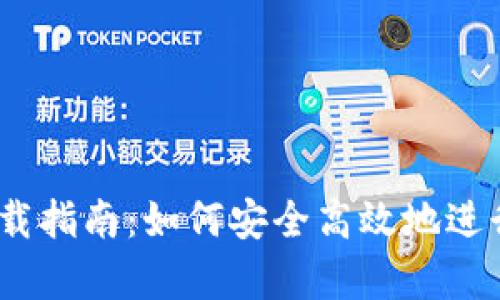 U交易所app下载指南：如何安全高效地进行数字资产交易