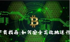 U交易所app下载指南：如何
