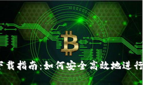 U交易所app下载指南：如何安全高效地进行数字资产交易