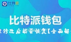 比特派权限被修改后能否