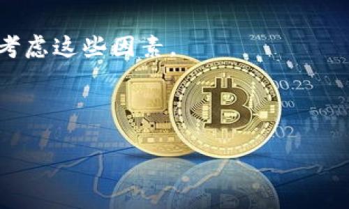 在讨论BCC（Bitcoin Cash）和比特币钱包的通用性之前，首先需要明确两者的基本概念。比特币（Bitcoin）是一种去中心化的数字货币，而Bitcoin Cash（BCC）是比特币的一个分叉，目的在于解决比特币交易速度慢和手续费高的问题。虽然它们在技术上有许多相似之处，但由于其发展历程和技术细节的不同，它们并不能完全通用。

### BCC和比特币钱包通用性分析

1. **钱包兼容性**  
   并不是所有比特币钱包都支持BCC。虽然一些钱包可能同时支持两者，但绝大多数钱包是专门为其中一个币种设计的。在选择钱包之前，用户需确认该钱包是否支持BCC。

2. **地址格式**  
   虽然BCC和比特币使用类似的地址格式，但并不完全相同。一些钱包生成的地址可能在字母或数字上有差异。因此，发送BCC到比特币地址，或反之，可能导致丢失资产。

3. **交易费用和确认时间**  
   BCC和比特币在交易费用和确认时间方面存在明显差异。BCC的设计宗旨之一就是提供更低的交易费用和更快的确认时间，对于需要快速交易的用户来说，BCC可能是更好的选择。

4. **安全性**  
   尽管两者都基于区块链技术的安全性，但由于BCC是比特币的衍生产品，存在不同的网络攻击风险。用户在选择如何存储和管理BCC和比特币时，应考虑这些因素。

### 结论

在投资和使用数字货币前，用户必须了解不同币种之间的兼容性以及相关风险，尤其是在选择钱包和进行交易时。