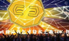 如何在比特派钱包中轻松