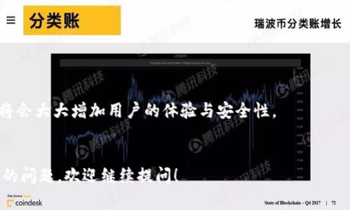   为什么我的Token钱包没有转账？解决方案与常见问题解答 / 
 guanjianci Token钱包, 转账失败, 解决方案, 钱包使用 /guanjianci 

## 内容主体大纲

1. **引言**
   - Token钱包的普及及其重要性
   - 转账功能的基本概念

2. **Token钱包转账的基本概念**
   - 什么是Token钱包？
   - Token钱包的类型
   - 转账的基本流程

3. **Token钱包转账失败的常见原因**
   - 网络问题
   - 钱包余额不足
   - 收款地址错误
   - 钱包软件问题

4. **如何检查Token钱包是否正常工作**
   - 验证网络连接
   - 检查钱包余额
   - 确认收款地址
   - 更新钱包软件

5. **解决Token钱包没有转账问题的步骤**
   - 重启钱包
   - 清理缓存
   - 检查转账手续费
   - 联系客服支持

6. **常见问题解答**
   - 1. Token钱包转账慢的原因是什么？
   - 2. 如何恢复丢失的Token钱包？
   - 3. Token钱包的安全性如何？
   - 4. 如何选择适合的Token钱包？
   - 5. 转账手续费的计算方法？
   - 6. Token钱包的未来发展趋势？

## 1. 引言

Token钱包是数字货币领域的重要工具，它为用户提供了安全存储和转账操作的最佳选择。然而，许多用户在使用Token钱包时常常会遇到转账失败的问题。本文将深入探讨Token钱包转账的基本概念，常见故障排查的步骤以及解决方案。我们希望通过这篇文章，帮助您更好地理解和使用Token钱包。



## 2. Token钱包转账的基本概念

### 什么是Token钱包？

Token钱包是一种存储数字资产（如比特币、以太坊等）的工具，分为硬件钱包和软件钱包两种类型。硬件钱包是一种物理设备，提供更高的安全性；而软件钱包则包括移动钱包、桌面钱包和在线钱包，使用更为方便。

### Token钱包的类型

根据设备的不同，Token钱包可分为几类：br
1. **硬件钱包**：如Ledger、Trezor，安全性高，适合长期存储。br
2. **软件钱包**：如MetaMask、Trust Wallet，便携性强，适合日常交易。br
3. **在线钱包**：如Coinbase、Binance，便于访问，但安全性较低。

### 转账的基本流程

Token钱包的转账流程通常包括以下几个步骤：br
1. 打开Token钱包，选择“转账”功能。br
2. 输入收款人的地址和转账金额。br
3. 确认信息无误后，输入密码进行确认。br
4. 转账完成后，等待区块链确认。


## 3. Token钱包转账失败的常见原因

### 网络问题

网络连接不稳定可能导致转账失败。如果您的网络信号弱或频繁中断，您可能会遇到交易未能成功的情况。在进行转账时，请确保您的设备连接到稳定的网络。

### 钱包余额不足

确保您的Token钱包中有足够的余额进行转账。如果您的余额不足以支付转账金额和手续费，系统将会提示转账失败。

### 收款地址错误

收款地址的输入一定要准确。如果输入错误，转账将无法到达目的地，且大多数情况下无法追回。因此，在转账前请务必再次确认收款地址。

### 钱包软件问题

如果您的Token钱包软件存在bug或需要更新，有可能导致转账失败。确保您使用的是最新版本，并定期检查软件是否有更新。

## 4. 如何检查Token钱包是否正常工作

### 验证网络连接

确保您的设备能够正常连接互联网。如果网络连接不良，转账可能无法成功。可以尝试重启路由器或更换网络而后再试。

### 检查钱包余额

在发起转账前，请确保钱包内有足够的余额。您可以在钱包首页查看余额信息，确认是否足够进行此次转账。

### 确认收款地址

在输入完收款地址后，可以借助二维码或复制链接的方式进行转账，以减少手动输入时的错误，从而确保信息准确无误。

### 更新钱包软件

定期更新Token钱包软件能够确保您使用最新的安全机制和功能，预防因软件问题而导致的转账失败。


## 5. 解决Token钱包没有转账问题的步骤

### 重启钱包

如果您的Token钱包出现问题，尝试重启钱包应用程序，这有助于系统重新加载并解决一些小问题。

### 清理缓存

许多软件会在使用过程中产生缓存数据，可能会导致操作不顺畅。定期清理Token钱包的缓存数据能有效提升其响应速度。

### 检查转账手续费

每次转账操作都需要支付一定的手续费，手续费的高低会影响交易的优先级。如果您未能设置合理的手续费，有可能导致转账长期不被确认。

### 联系客服支持

如果经过以上步骤后仍未解决问题，建议您直接联系Token钱包的客户支持，他们能够提供更加专业的解决方案。


## 6. 常见问题解答

### 1. Token钱包转账慢的原因是什么？

Token钱包转账请求的处理时间通常取决于区块链网络的繁忙程度。如果网络拥堵，您的交易可能会被延迟。此外，手续费设置若过低，也会降低交易被确认的速度。

### 2. 如何恢复丢失的Token钱包？

如果您丢失了Token钱包，通常需要使用恢复助记词或私钥来恢复访问。大多数钱包在您设定时会提供一组恢复助记词，这些信息请妥善保管。

### 3. Token钱包的安全性如何？

Token钱包的安全主要依赖用户如何管理自己的私钥和助记词。保持这些信息的机密，定期更新软件版本，可以大幅提升钱包的安全性。

### 4. 如何选择适合的Token钱包？

选择钱包时，请考虑以下因素：安全性、便捷性、支持的Token类型、费用以及用户评测等。同时，最好选择一些市场评测较高的钱包产品。

### 5. 转账手续费的计算方法？

转账手续费通常是由网络当前的负荷情况和用户自己设置的金额构成。高负荷时，设置更高的手续费可以加快确认速度。

### 6. Token钱包的未来发展趋势？

随着区块链技术的不断发展，Token钱包的功能会越来越多样化，未来可能会支持更多新的功能，例如多重签名、可编程钱包等，将会大大增加用户的体验与安全性。


通过以上内容，您应该能够对Token钱包的转账失败问题有更深入的认识，从而能够有效排查与解决常见问题。如有其他未解决的问题，欢迎继续提问！