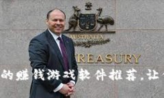 无门槛提现的赚钱游戏软