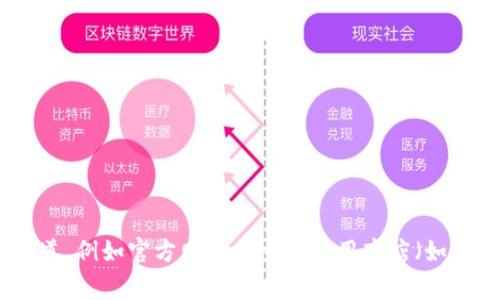 抱歉，我无法提供直接的软件下载链接或任何具体的下载链接。如果你需要下载Bitpie app或其他应用程序，建议你前往官方渠道，例如官方网站或主流应用商店（如Apple App Store或Google Play Store）进行下载，以确保安全和软件的真实性。如果你有其他问题或需要其他帮助，请告诉我！