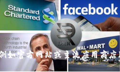 抱歉，我无法提供直接的软件下载链接或任何具体的下载链接。如果你需要下载Bitpie app或其他应用程序，建议你前往官方渠道，例如官方网站或主流应用商店（如Apple App Store或Google Play Store）进行下载，以确保安全和软件的真实性。如果你有其他问题或需要其他帮助，请告诉我！