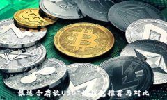   最适合存放USDT的钱包推