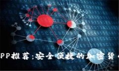 : 区块链钱包APP推荐：安全