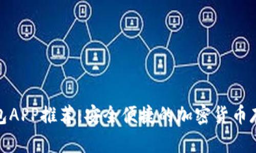 : 区块链钱包APP推荐：安全便捷的加密货币存储解决方案