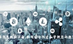 比特币钱包地址详解：如