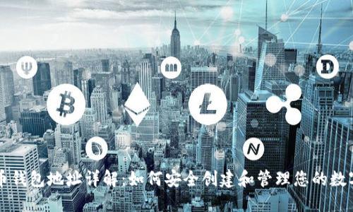 比特币钱包地址详解：如何安全创建和管理您的数字资产